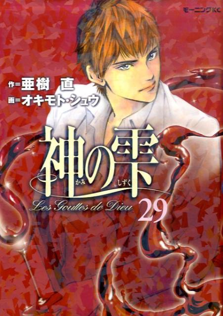 【中古】神の雫 29/講談社/オキモト・シュウ（コミック）
