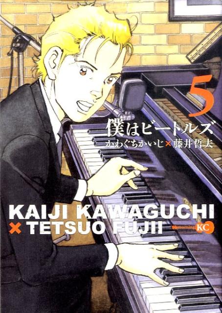 【中古】僕はビ-トルズ 5/講談社/かわぐちかいじ（コミック）