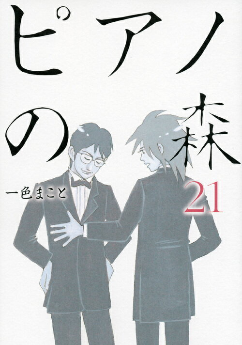 【中古】ピアノの森 21/講談社/一色まこと（コミック）