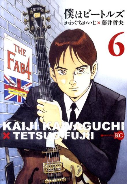 【中古】僕はビ-トルズ 6/講談社/かわぐちかいじ（コミック）