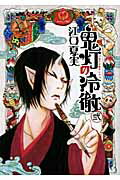 Young Gangan C - 【中古】鬼灯の冷徹 2/講談社/江口夏実（コミック）