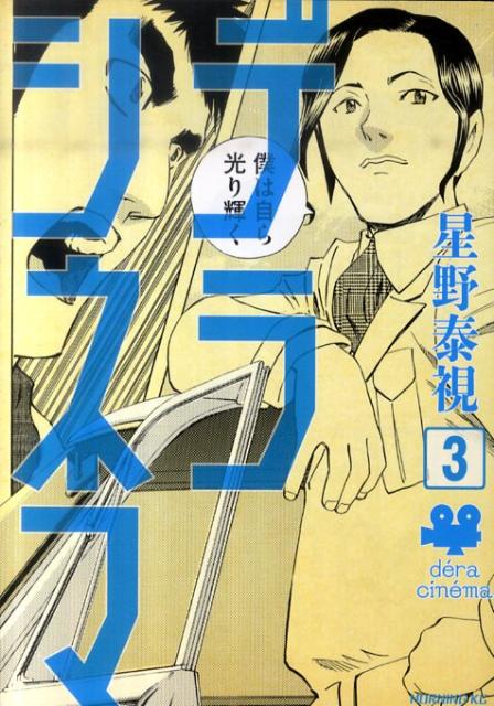 【中古】デラシネマ 3/講談社/星野泰視（コミック）