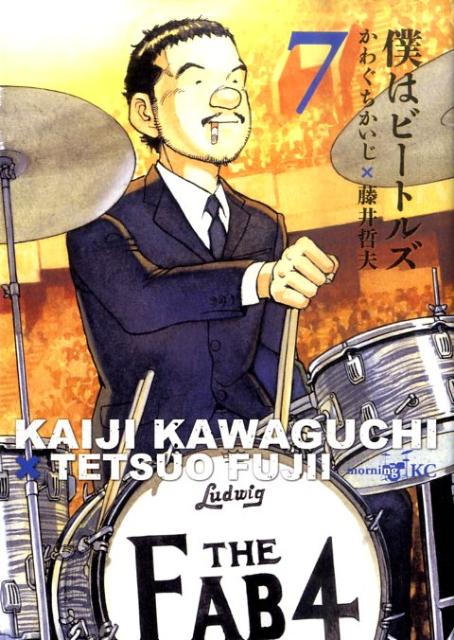 【中古】僕はビ-トルズ 7/講談社/かわぐちかいじ（コミック）