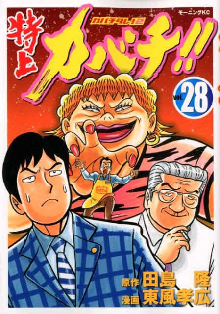 【中古】特上カバチ！！ 28 （カバチタレ！2）/講談社/東風孝広（コミック）
