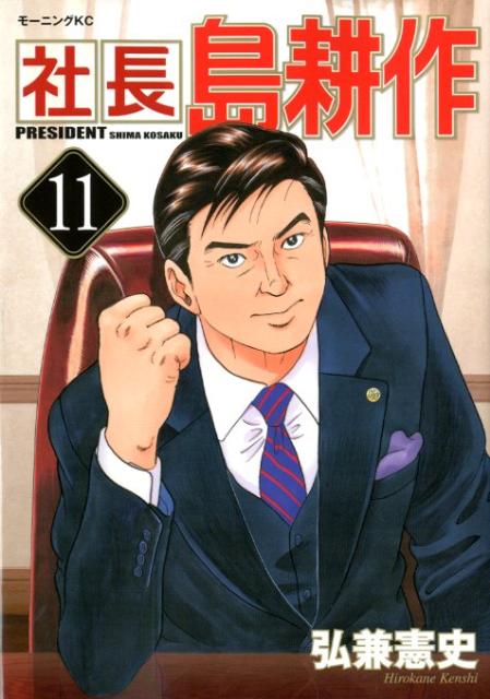【中古】社長島耕作 11/講談社/弘兼憲史（コミック）