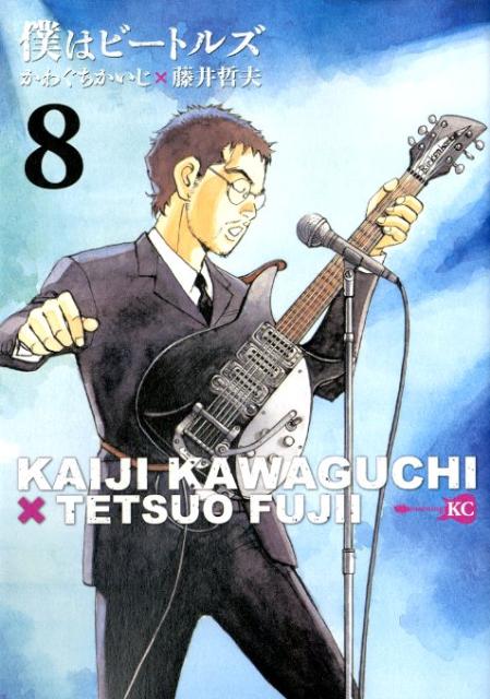 【中古】僕はビ-トルズ 8/講談社/かわぐちかいじ（コミック）