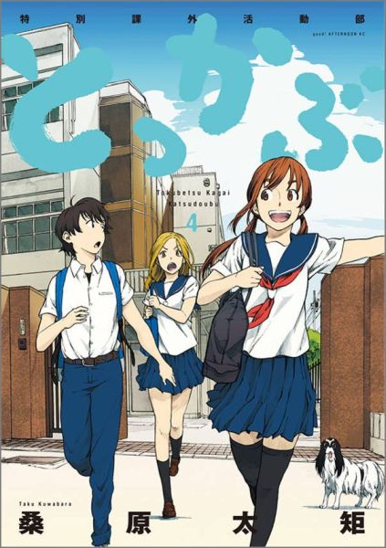 Premium （Youth） - 【中古】とっかぶ 特別課外活動部 4/講談社/桑原太矩（コミック）