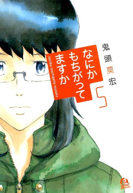 【中古】なにかもちがってますか 5/講談社/鬼頭莫宏（コミック）