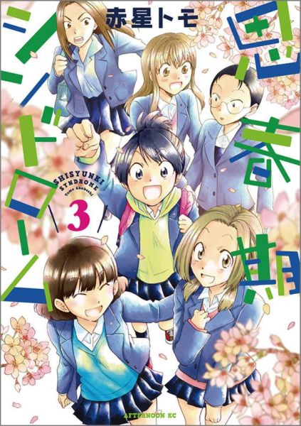 Dragon C - 【中古】思春期シンドロ-ム 3/講談社/赤星トモ（コミック）