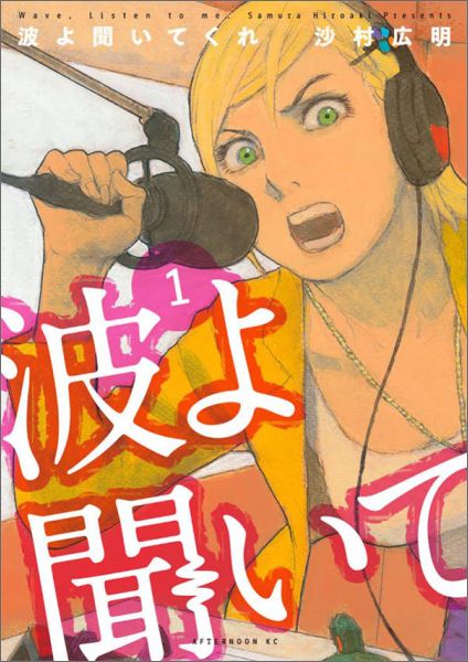 波よ聞いてくれ 1/講談社/沙村広明（コミック）
