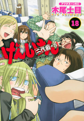 Tokuma C - 【中古】げんしけん 二代目の九 18/講談社/木尾士目（コミック）