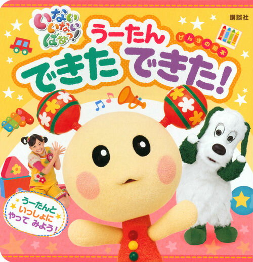 【中古】う-たんできたできた！ う-たんといっしょにやってみよう！　いないいないば/講談社（ムック）