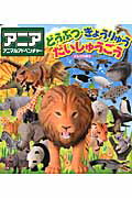 【中古】どうぶつ・きょうりゅうだいしゅうごう アニアアニマルアドベンチャ-/講談社/小野浩一郎（ムック）