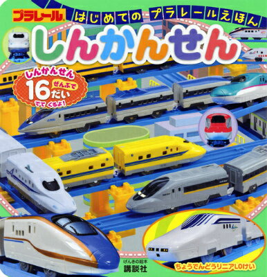 楽天市場】新幹線 グッズ（その他｜絵本・児童書・図鑑）：本・雑誌