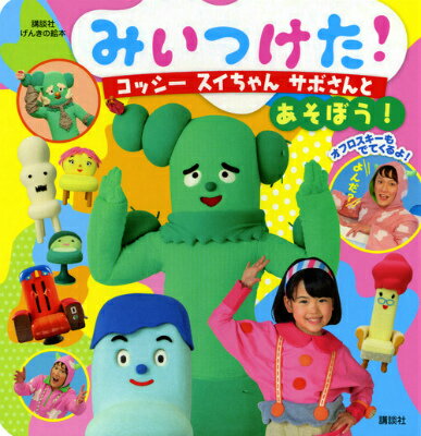 【中古】みいつけた！コッシ-　スイちゃん　サボさんとあそぼう！/講談社（単行本）
