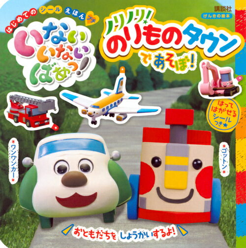 【中古】いないいないばあっ！ノリノリ！のりものタウンであそぼ！/講談社/講談社（単行本）