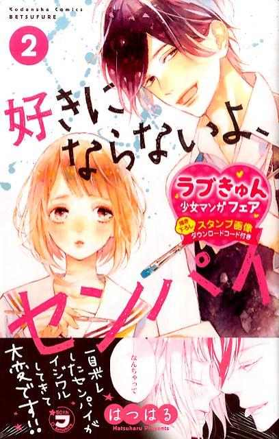 Rakuten - 【中古】好きにならないよ、センパイ 2/講談社/はつはる（コミック）