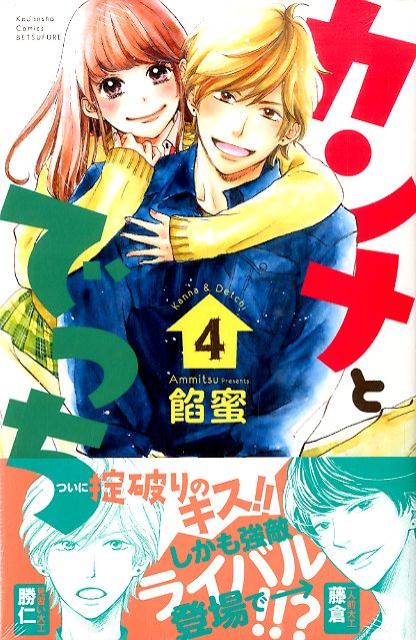 【中古】カンナとでっち 4/講談社/餡蜜（コミック）