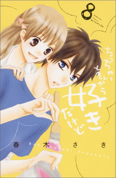 【中古】ちっちゃいときから好きだけど 8/講談社/春木さき（コミック）