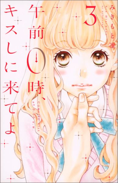 【中古】午前0時、キスしに来てよ 3/講談社/みきもと凜（コミック）