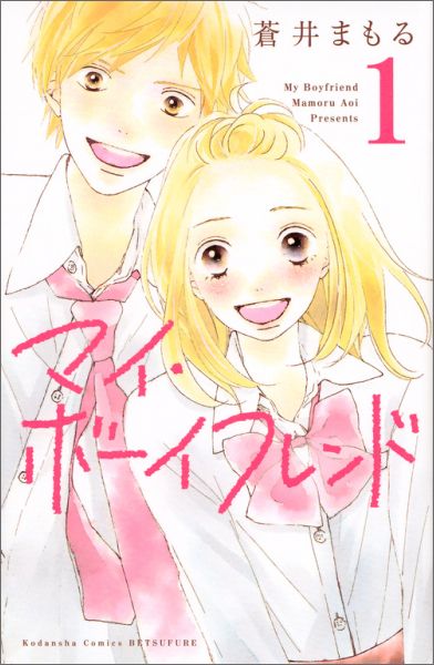 【中古】マイ・ボ-イフレンド 1/講談社/蒼井まもる（コミック）