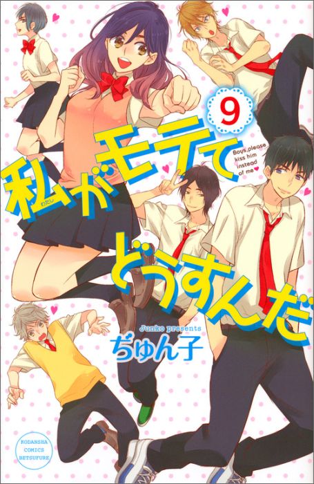 【中古】私がモテてどうすんだ 9/講談社/ぢゅん子（コミック）