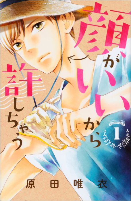 【中古】顔がいいから許しちゃう 1/講談社/原田唯衣（コミック）