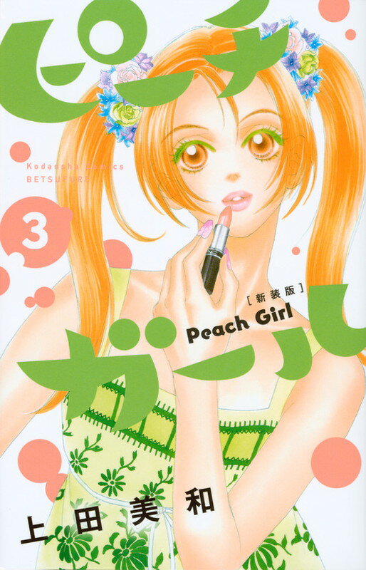 【中古】ピ-チガ-ル 3 新装版/講談社/上田美和（コミック）