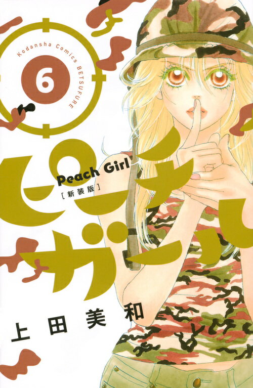 Shinshokan Wings C - 【中古】ピ-チガ-ル 6 新装版/講談社/上田美和（コミック）
