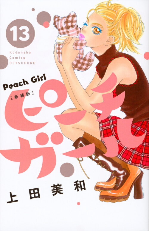 Zero-Sum Comics - 【中古】ピ-チガ-ル新装版 13/講談社/上田美和（コミック）