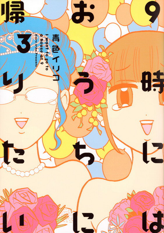 【中古】9時にはおうちに帰りたい 3/講談社/青色イリコ（コミック）