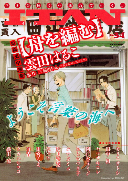 【中古】ITAN キミを遠くへ連れていく。 34/講談社（コミック）