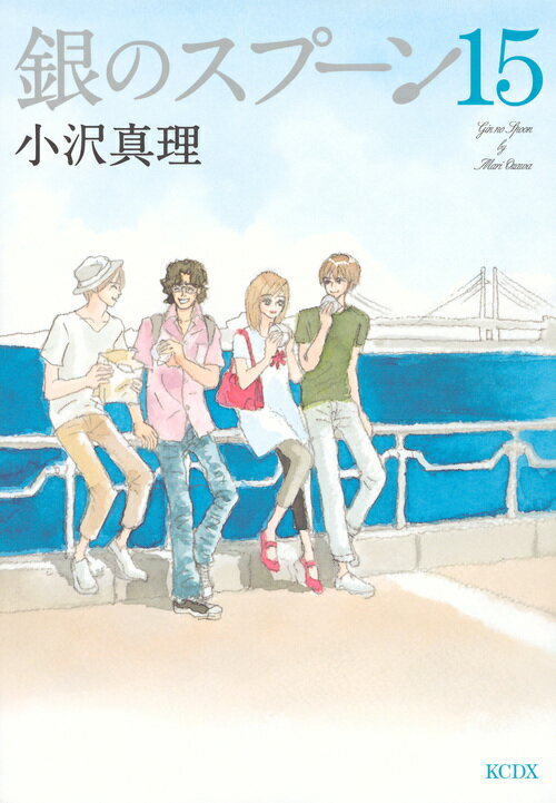 【中古】銀のスプ-ン 15/講談社/小沢真理（コミック）
