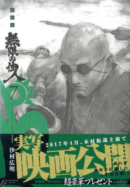 無限の住人