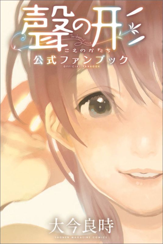 【中古】聲の形公式ファンブック/講談社/大今良時（コミック）