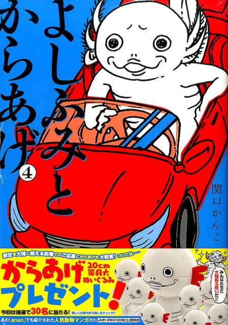 【中古】よしふみとからあげ 4/講談社/関口かんこ（コミック）