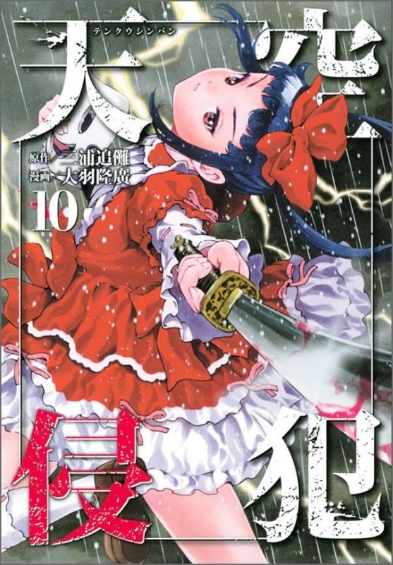 Tokuma C - 【中古】天空侵犯 10/講談社/三浦追儺（コミック）