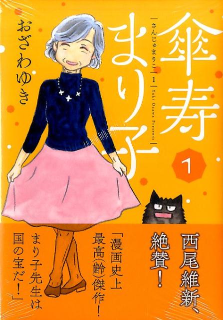 楽天市場】傘寿まり子 全巻の通販