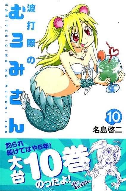 【中古】波打際のむろみさん 10/講談社/名島啓二（コミック）