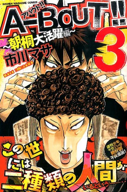 【中古】A-BOUT！！〜朝桐大活躍編〜 3/講談社/市川マサ（コミック）