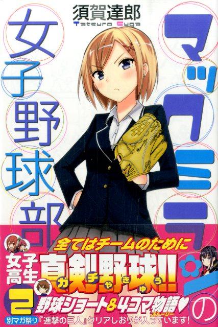 【中古】マックミランの女子野球部 2/講談社/須賀達郎（コミック）