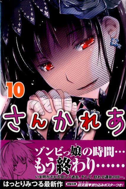 【中古】さんかれあ 10/講談社/はっとりみつる（コミック）