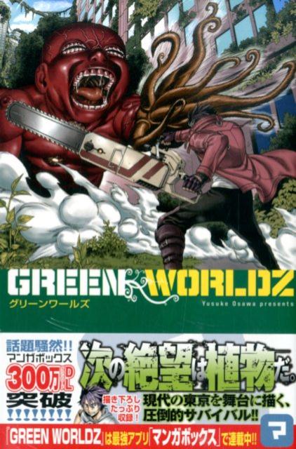 【中古】GREEN　WORLDZ 1/講談社/大沢祐輔（コミック）