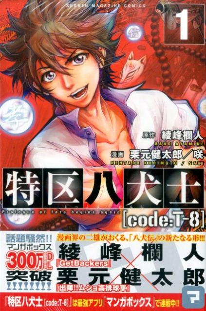 【中古】特区八犬士「code：T-8」 1/講談社/栗元健太郎（コミック）