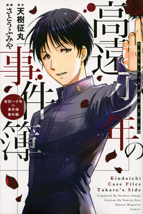 【中古】高遠少年の事件簿 金田一少年の事件簿番外編/講談社/天樹征丸（コミック）