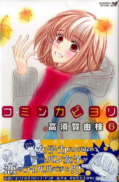 【中古】コミンカビヨリ 瀬戸内ほっこりサバイバル 6/講談社/高須賀由枝（コミック）