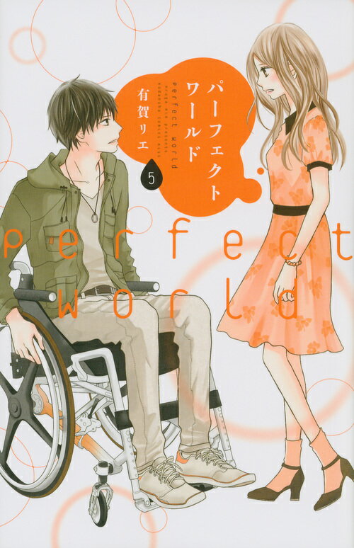 Zero-Sum Comics - 【中古】パーフェクトワールド 5/講談社/有賀リエ（コミック）
