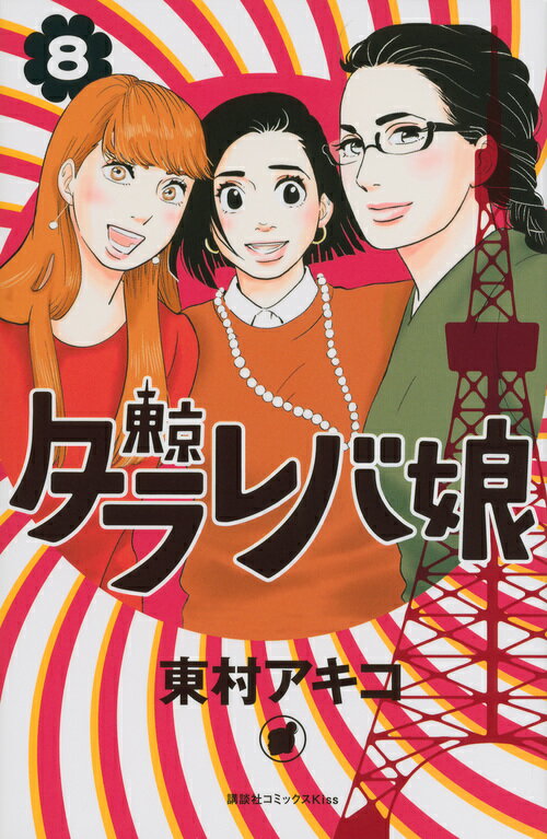 【中古】東京タラレバ娘 8/講談社/東村アキコ（コミック）