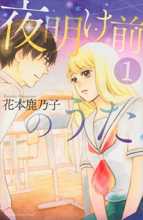 【中古】夜明け前のうた 1/講談社/花本鹿乃子（コミック）