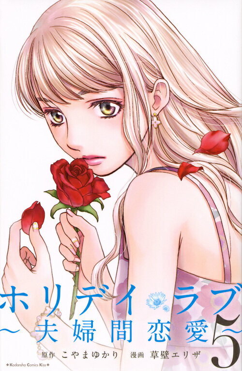 【中古】ホリデイラブ〜夫婦間恋愛〜 5/講談社/こやまゆかり（コミック）